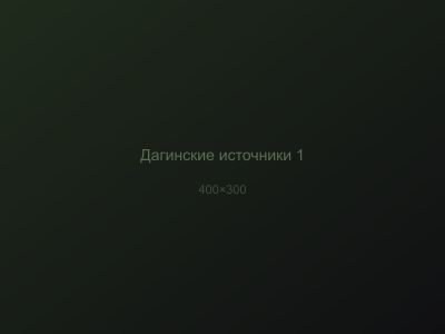 Дагинские источники — вид 1
