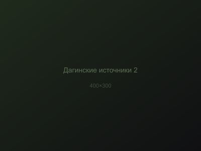 Дагинские источники — вид 2