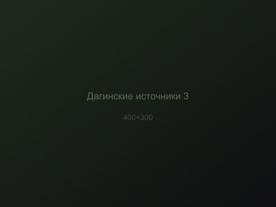 Дагинские источники — вид 3
